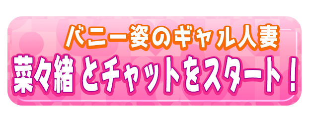 菜々緒 とチャットをスタート！